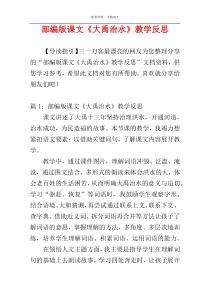 部编版课文《大禹治水》教学反思