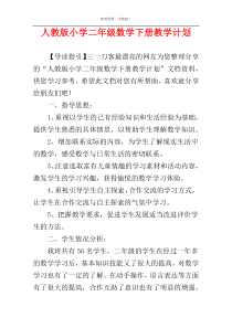人教版小学二年级数学下册教学计划