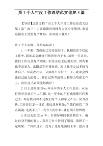 员工个人年度工作总结范文结尾4篇