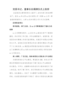 每日范文党委书记董事长在揭牌仪式上的致辞