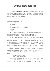 客房部经理述职报告4篇