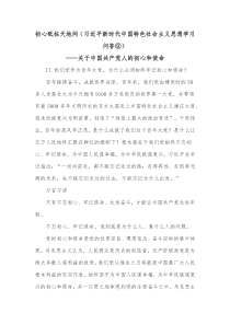 初心砥柱天地间习近平新时代中国特色社会主义思想学习问答