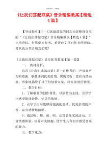 《让我们荡起双桨》音乐精编教案【精选4篇】