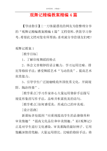 观舞记精编教案精编4篇