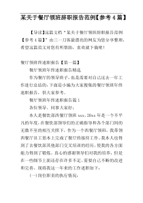 某关于餐厅领班辞职报告范例【参考4篇】