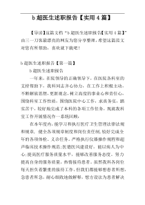 b超医生述职报告【实用4篇】