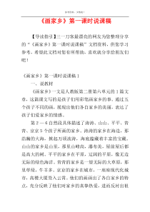 《画家乡》第一课时说课稿