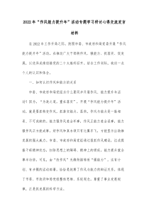 2022年作风能力提升年活动专题学习研讨心得交流发言材料