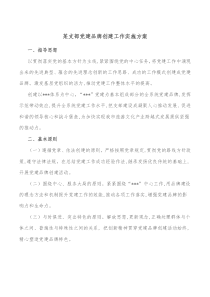 某支部党建品牌创建工作实施方案