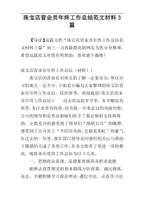 珠宝店营业员年终工作总结范文材料3篇