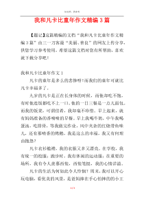我和凡卡比童年作文精编3篇