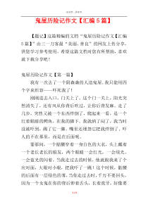 鬼屋历险记作文【汇编5篇】