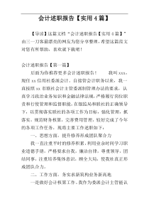 会计述职报告【实用4篇】