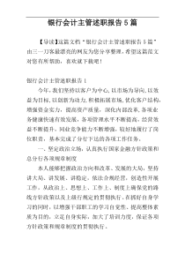 银行会计主管述职报告5篇