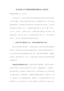 在自治区公共节能机构建设推进会上的发言