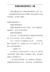 客服经理述职报告4篇