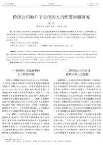 跨国公司海外子公司的人员配置问题研究
