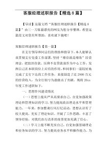 客服经理述职报告【精选8篇】