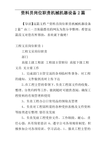 资料员岗位职责机械机器设备2篇