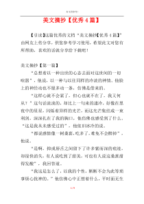 美文摘抄【优秀4篇】