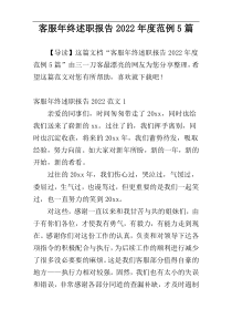 客服年终述职报告2022年度范例5篇