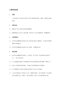 XX集团人事纠纷处理制度（DOC 3页）