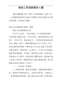 保洁工作述职报告4篇