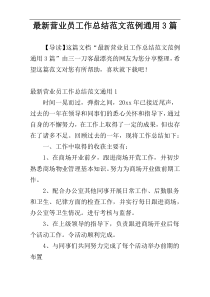 最新营业员工作总结范文范例通用3篇
