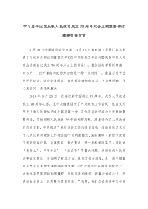 学习总书记在庆祝人民政协成立70周年大会上的重要讲话精神交流发言