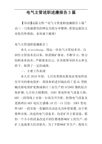 电气主管述职述廉报告3篇