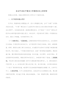 在全市2022年重点工作推进会议上的讲话