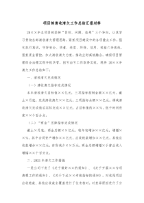 项目部清收清欠工作总结汇报材料 (44)