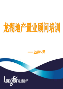 龙湖地产置业顾问培训