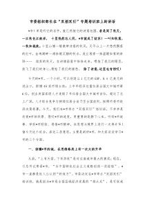 市委组织部长在双招双引专题培训班上的讲话