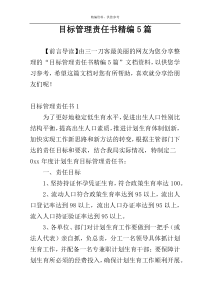 目标管理责任书精编5篇