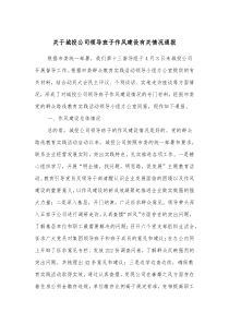 关于城投公司领导班子作风建设有关情况通报