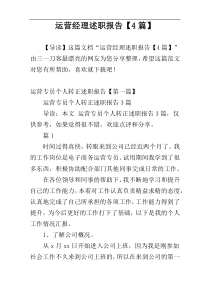 运营经理述职报告【4篇】
