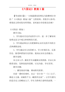 《六国论》教案5篇