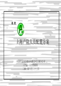 麦肯锡==========上海产险人员配置方案咨询报告