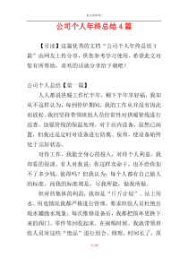 公司个人年终总结4篇