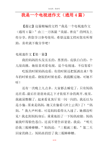 我是一个电视迷作文（通用4篇）