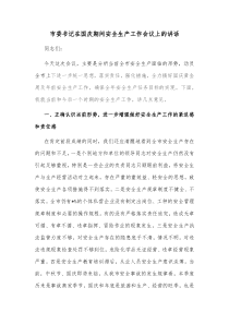 市委书记在国庆期间安全生产工作会议上的讲话