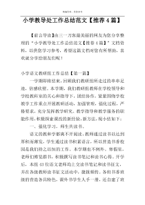 小学教导处工作总结范文【推荐4篇】