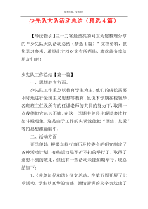 少先队大队活动总结（精选4篇）