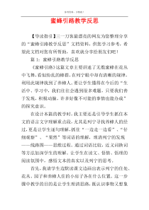 蜜蜂引路教学反思