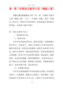 高一第二学期语文教学计划（精编4篇）