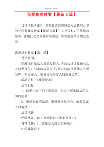 我爱我家教案【最新8篇】
