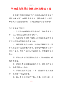 学校重点场所安全保卫制度精编5篇