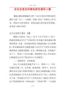 安全自查自纠情况报告通用4篇