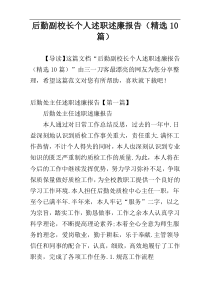 后勤副校长个人述职述廉报告（精选10篇）
